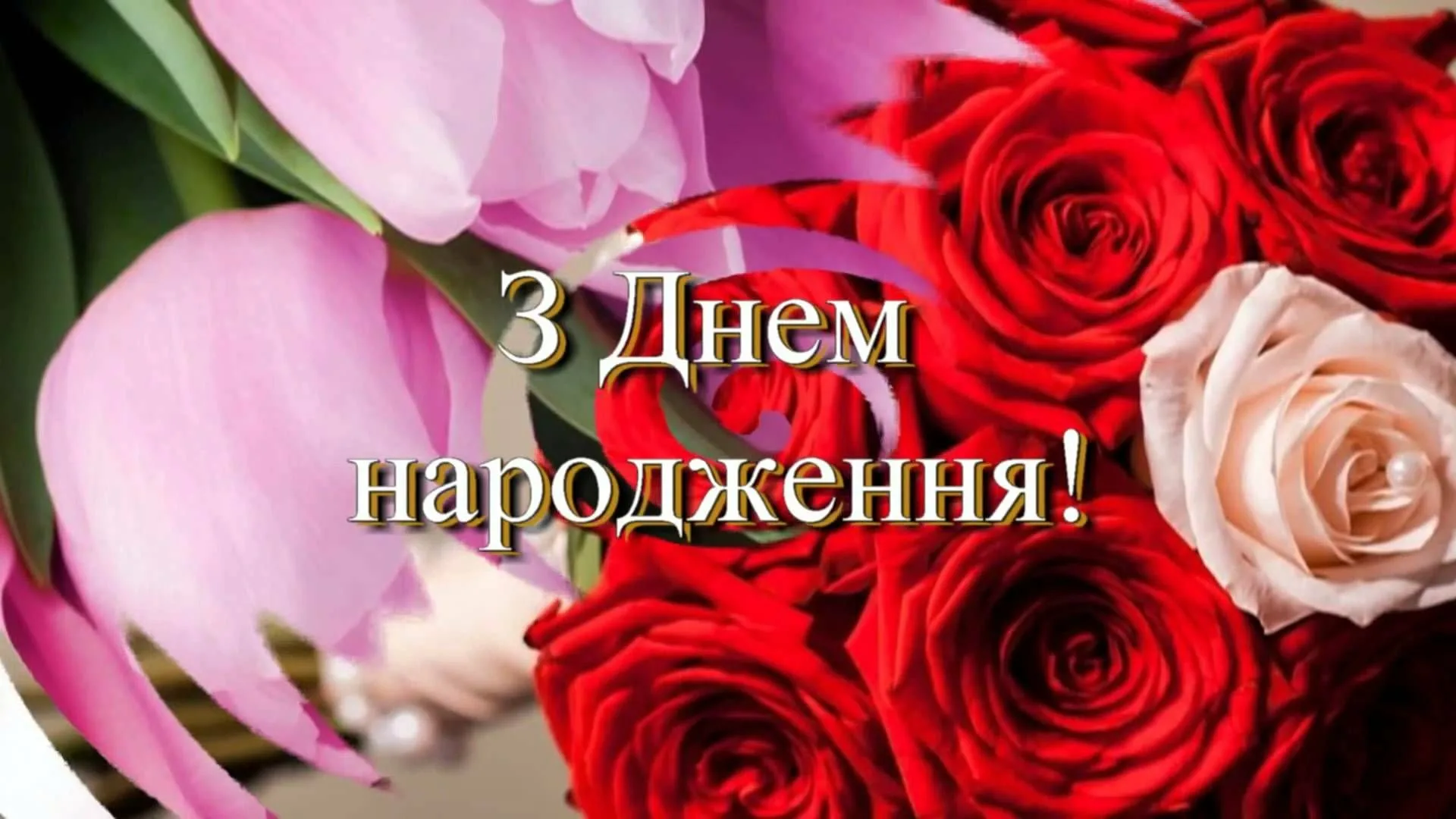 Фото Привітання з днем народження дівчинці на українській мові #44