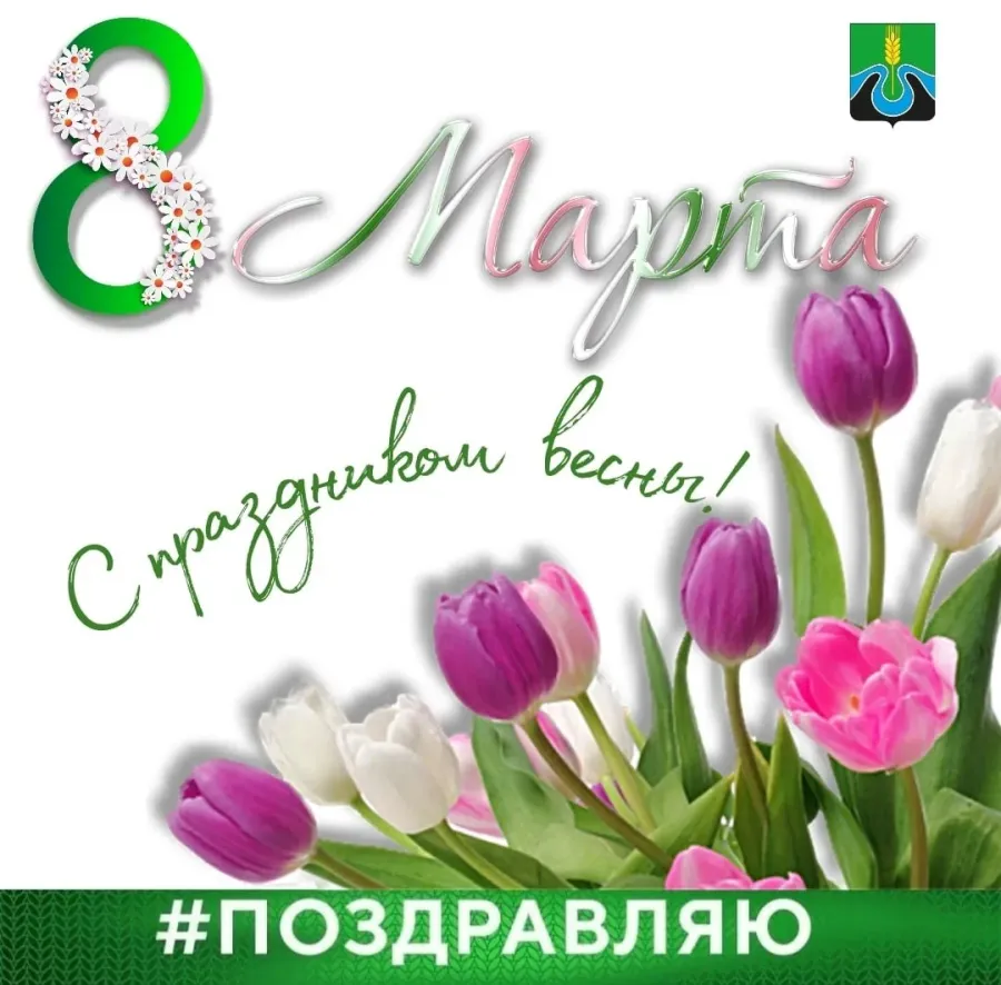 С праздником весны 8 марта