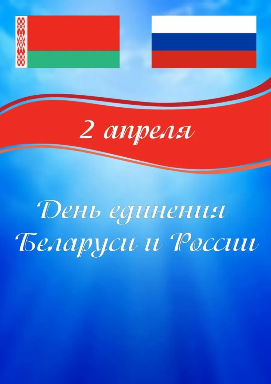 День единения России и Беларуси. 2 Апреля день единения народов Беларуси и России. День единения народов России и Белоруссии. 2 Апреля день единения.