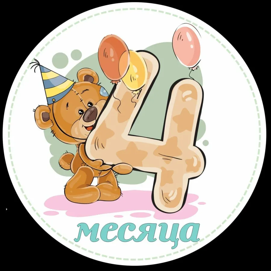 Картинки 4 месяца мальчику с пожеланиями