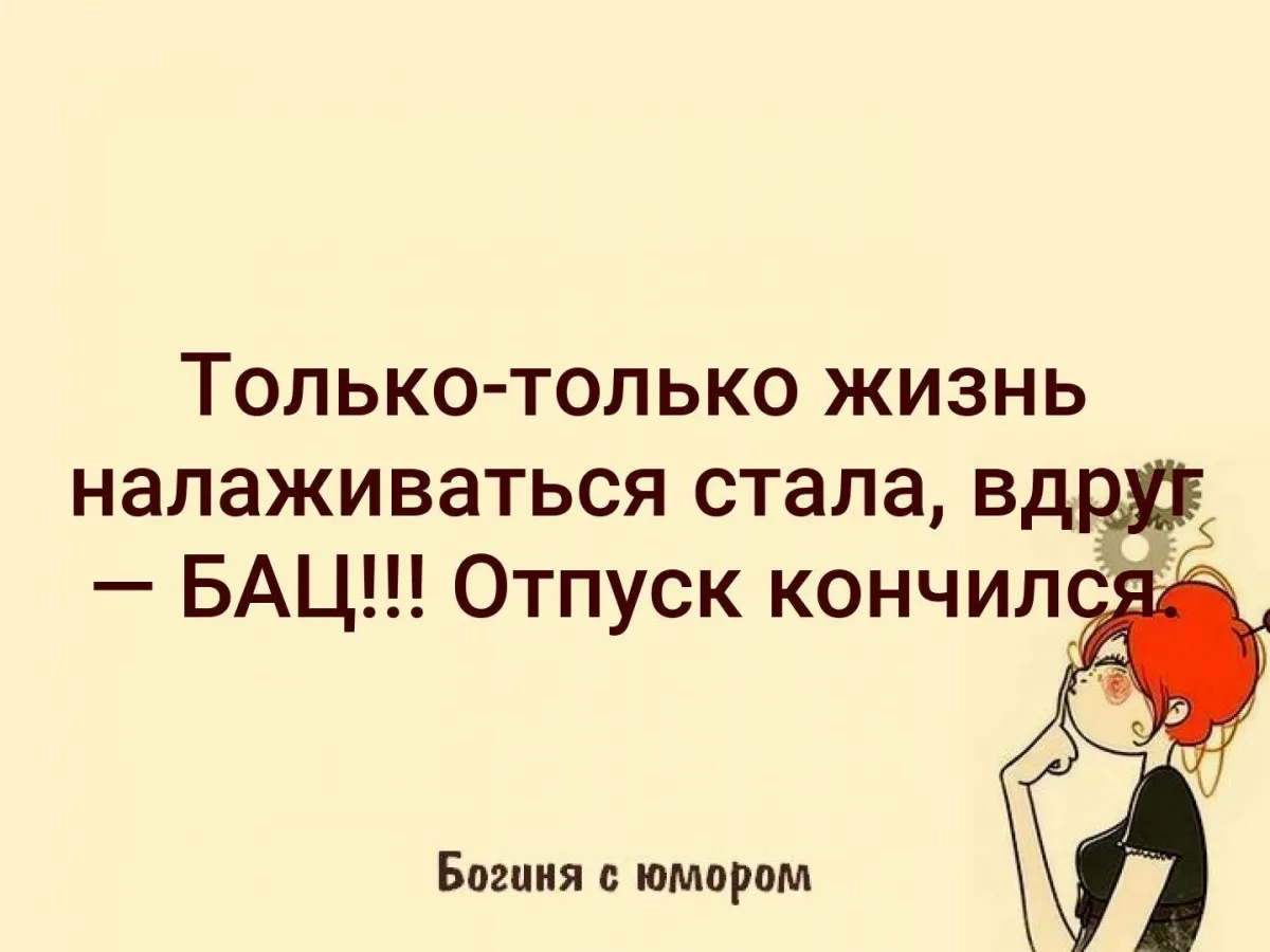 Отпуск закончился - Картинки про отпуск и хорошего отдыха …