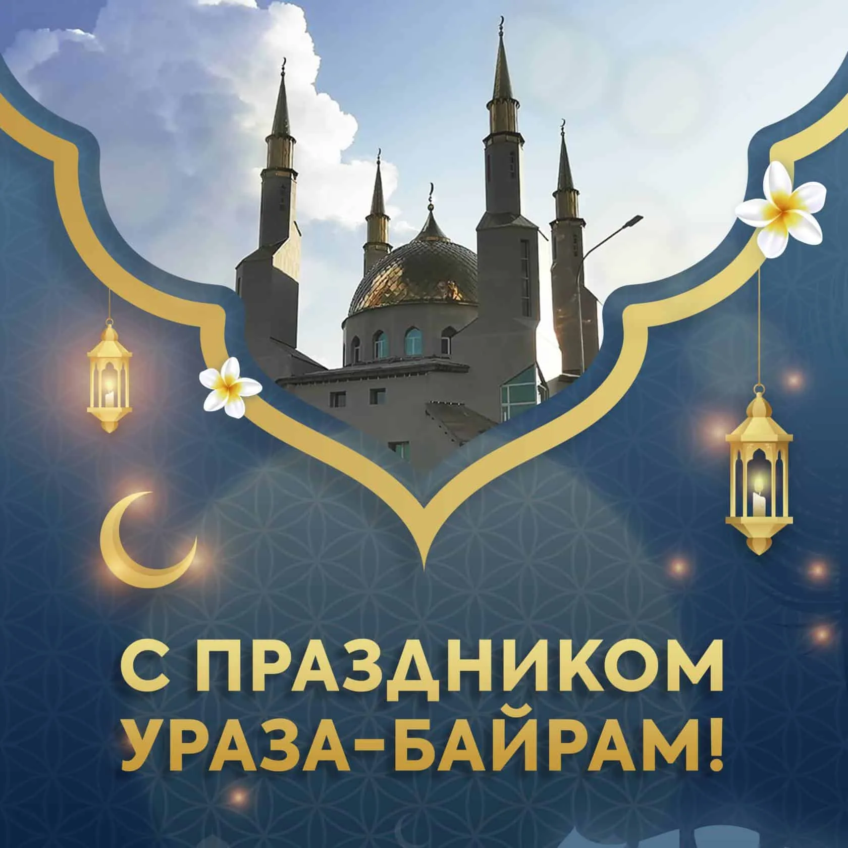 Фото Поздравление с праздником Ураза Байрам от православных #49