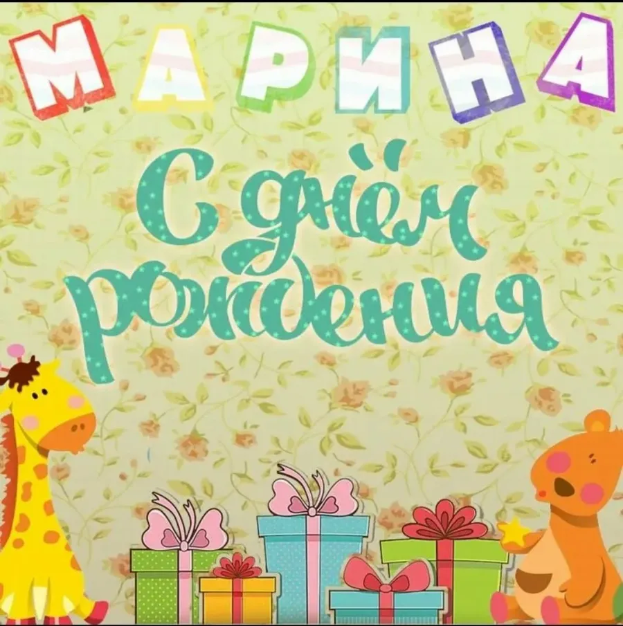 С днем рождения марина картинка
