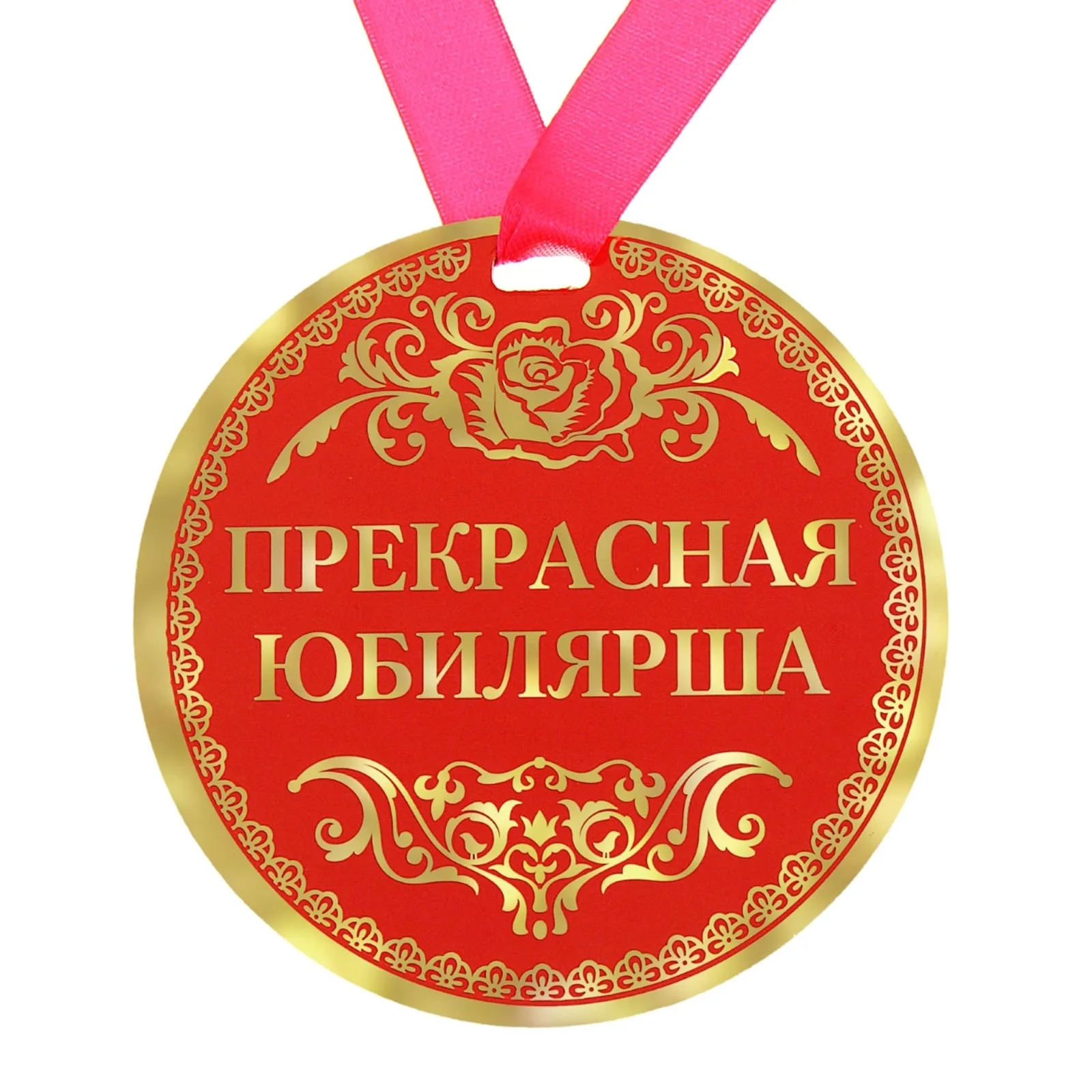 Фото Прикольные стихи к подарку медаль на юбилей #69