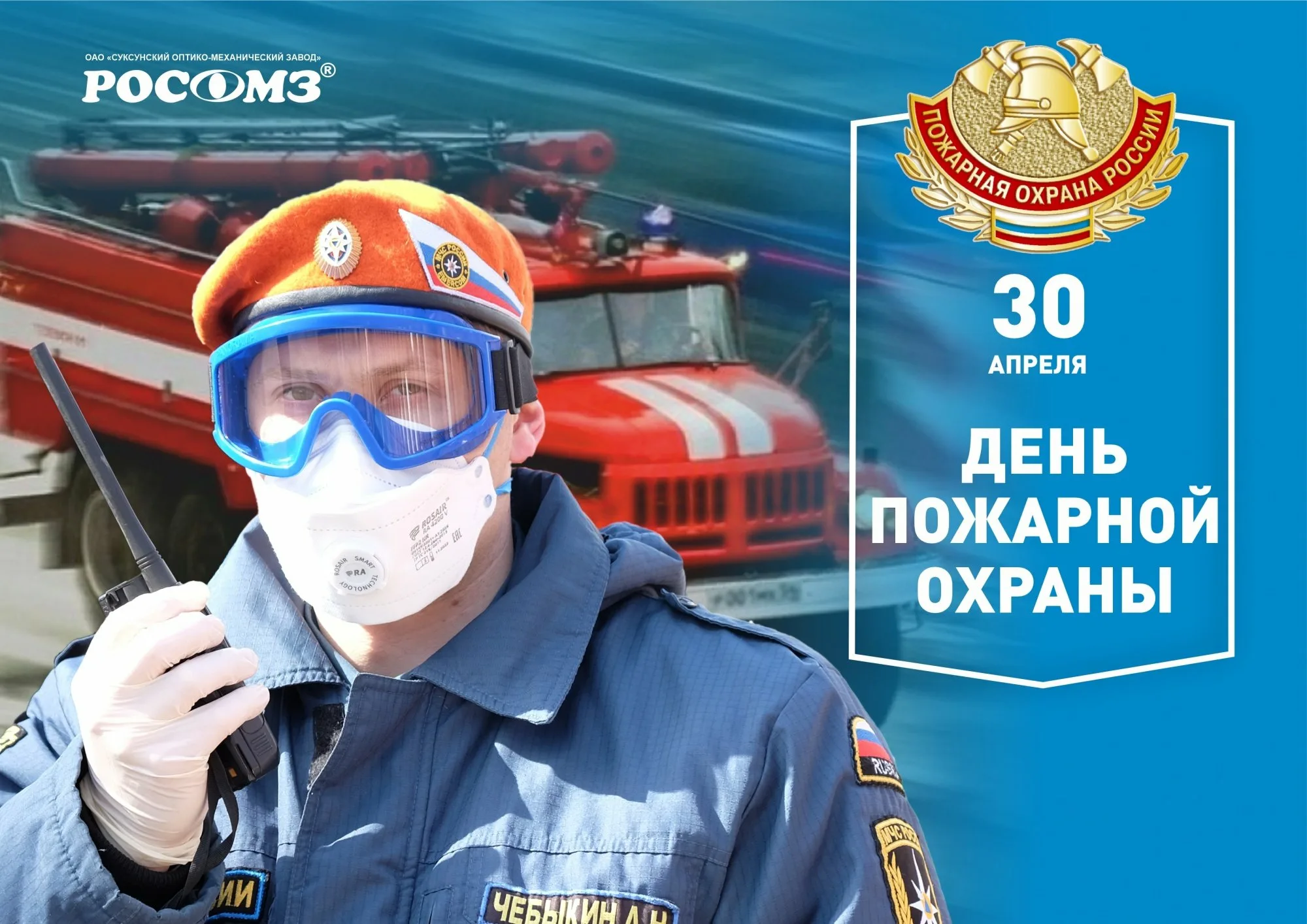 Фото День пожарной охраны Украины 2025: поздравления пожарным Украины #28
