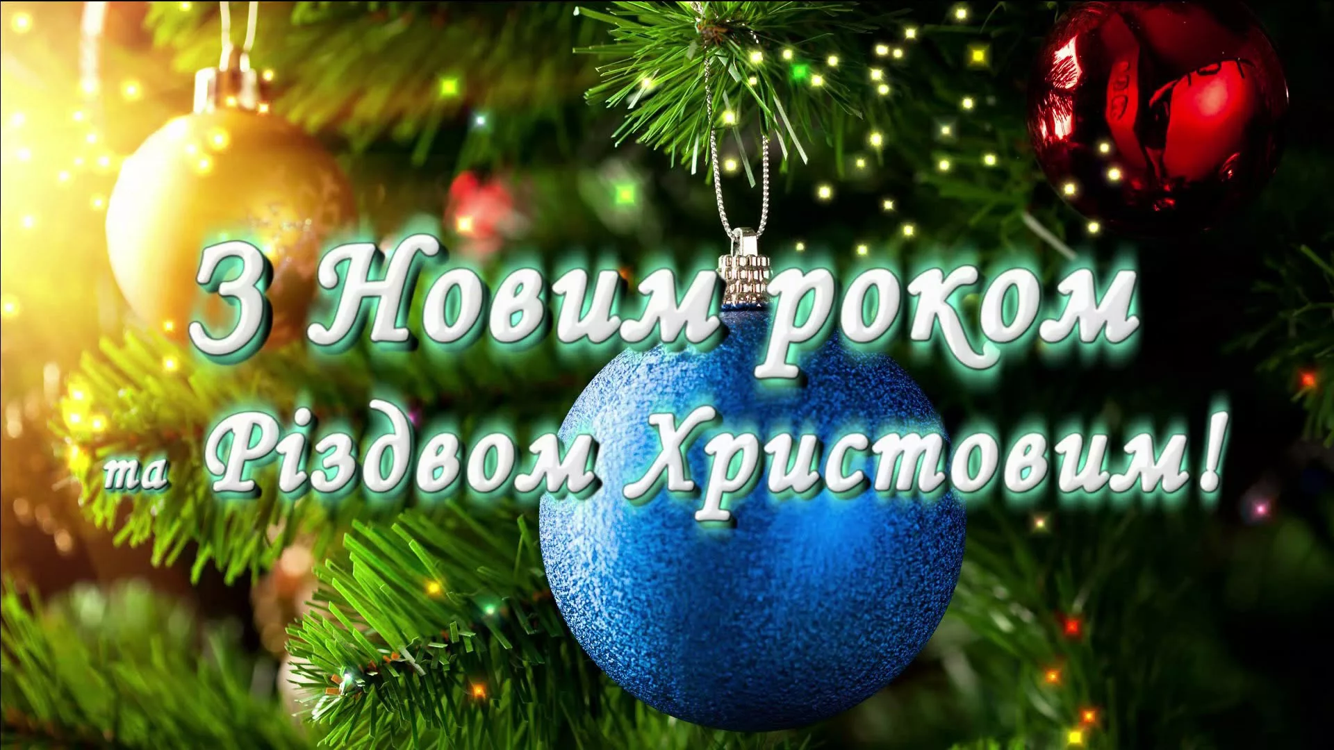 Фото Привітання зі Старим Новим роком 2025 на українській мові #56