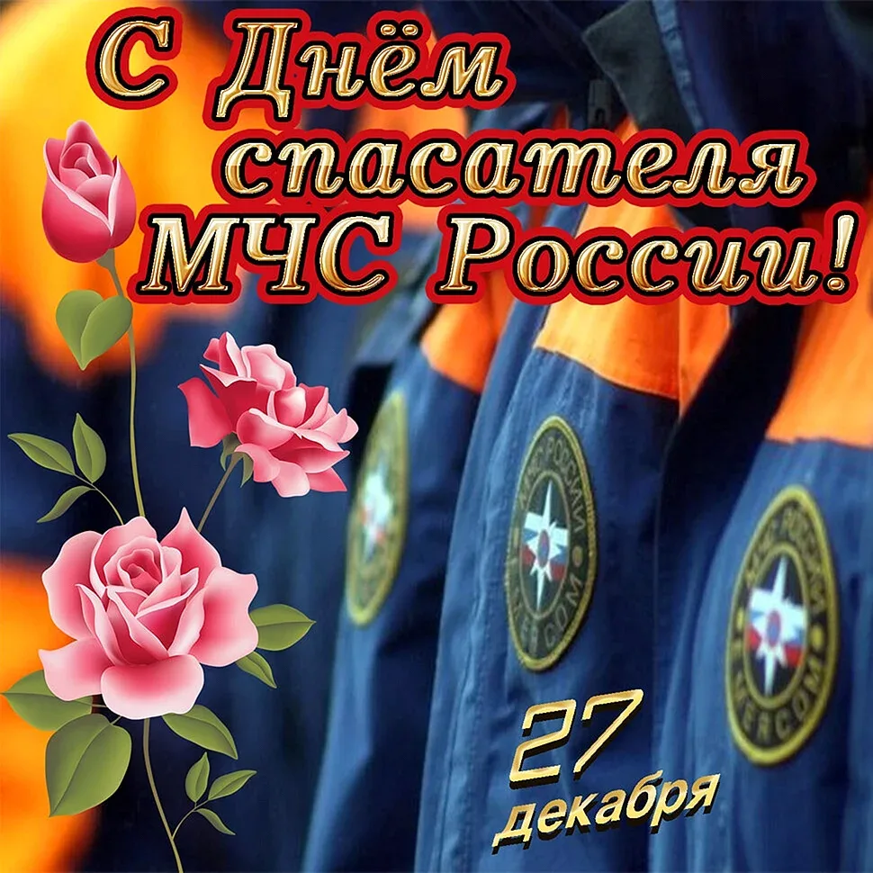 Фото День спасателя Украины 2024, поздравления с днем МЧС #29