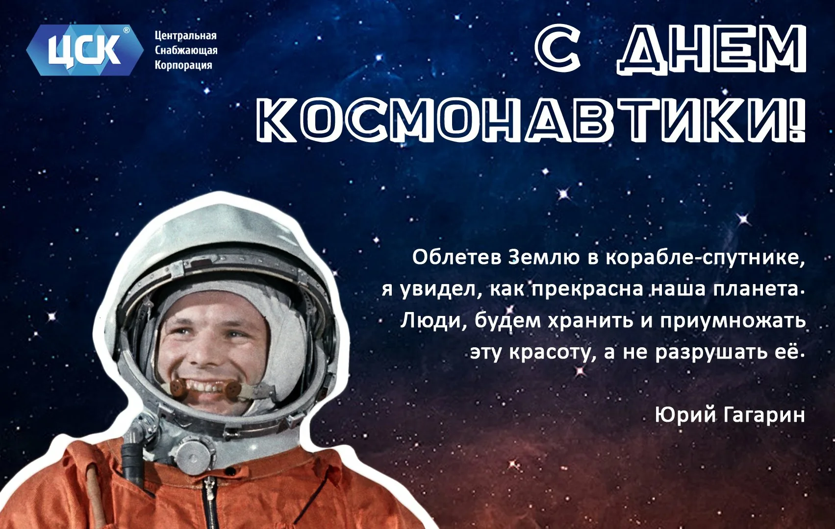 Слова на день космонавтики. 12 Апреля день космонавтики. С днем космонавтики поздравление. 12 Апреля поздравления. С днем космонавтики открытки.