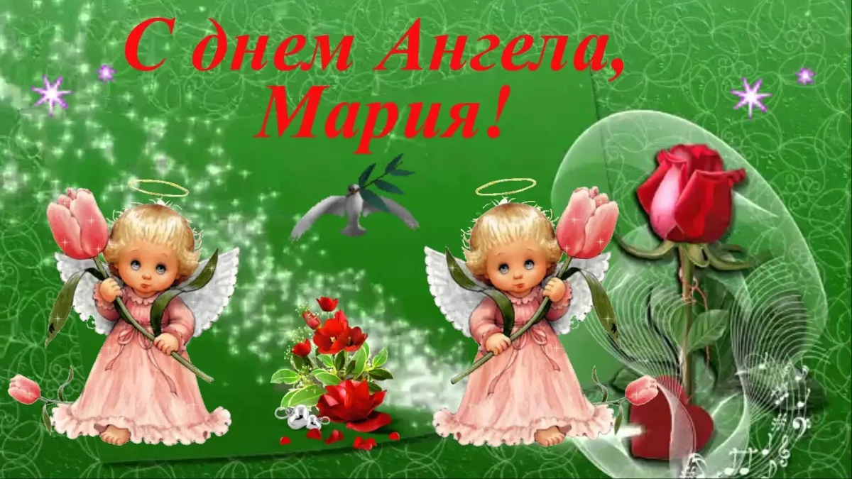 с днём ангела мария поздравления. именины маши. с днём ангела мария поздравления. день ангела марии. именины маши.