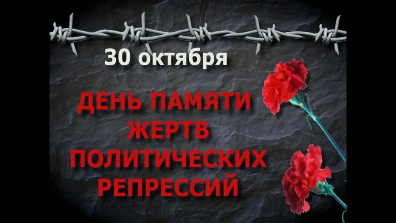 Фото День памяти жертв политических репрессий 2024 #6