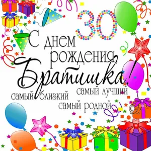 Открытки с днем рождения мужчине 30летием скачать бесплатно