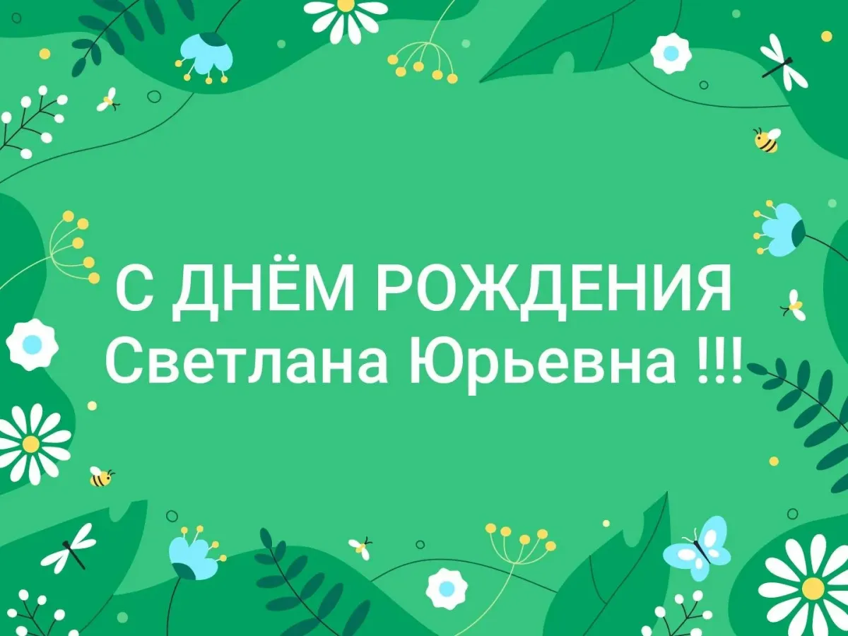 Открытка с днем рождения женщине светлане