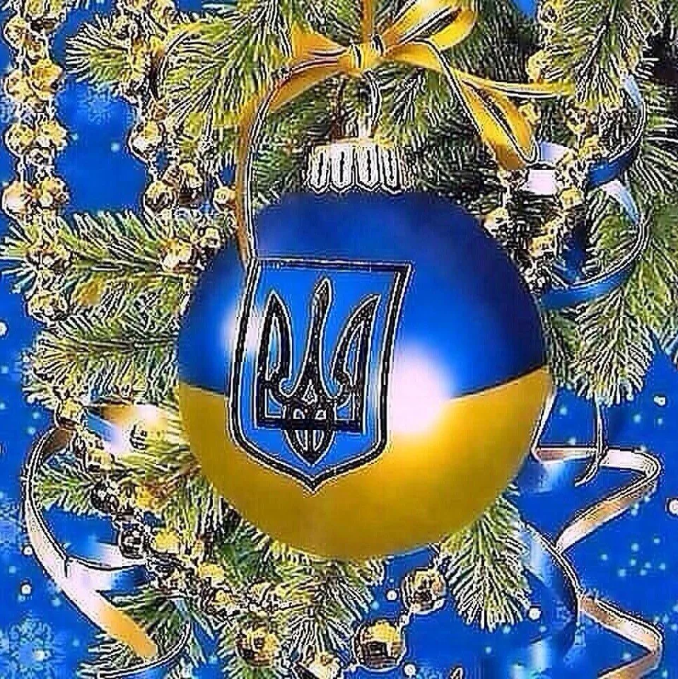 С новым годом Украина. З новим роком. Украинские открытки с новым годом. С новым годом на украинском языке.