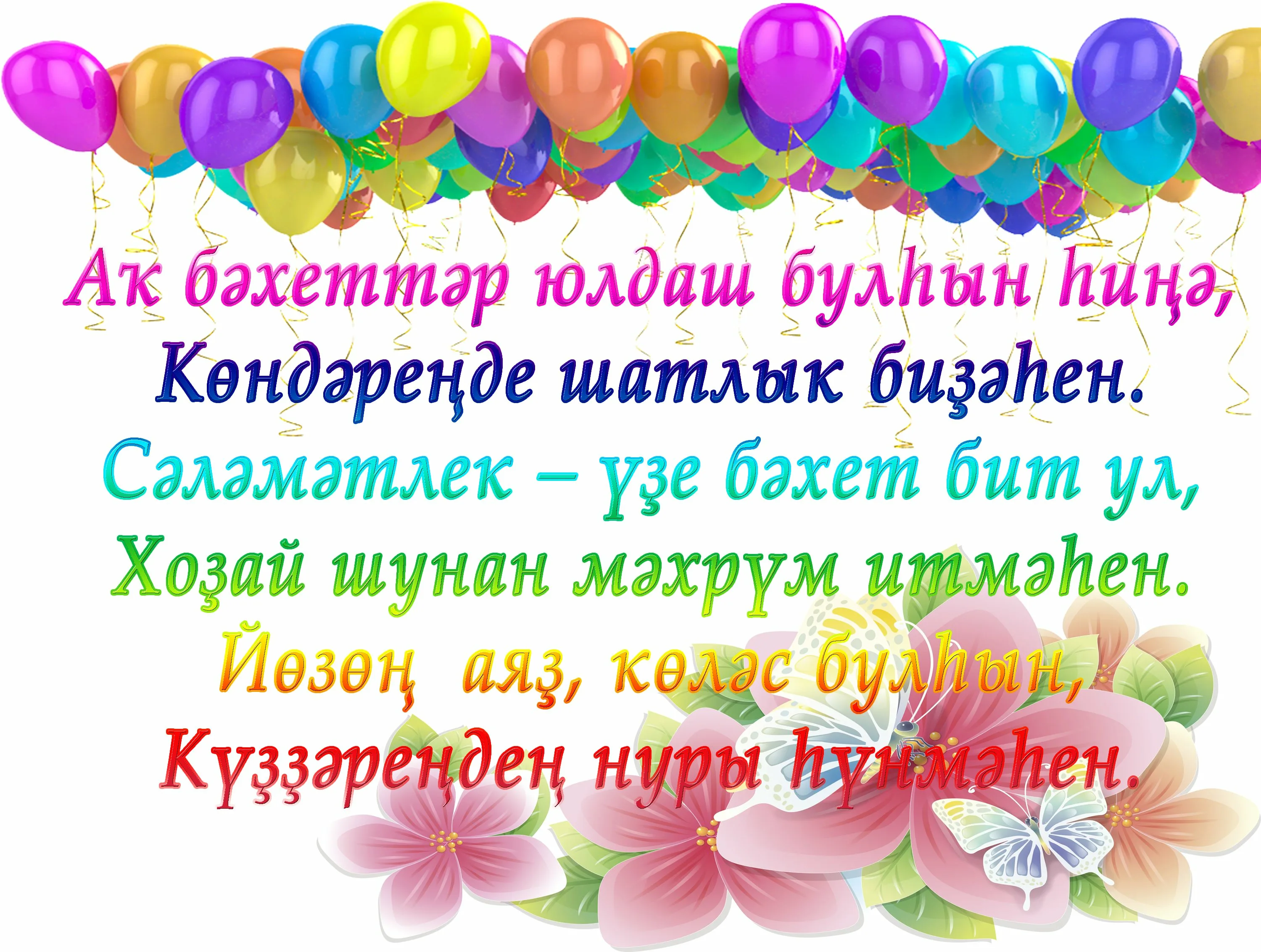 Поздравления с днем рождения на узбекском языке. Поздравления с днём рождения на башкирском. Поздравления с днём рождения на башкирском языке. Поздравления с днём на башкирском языке. Поздравление с юбилеем на башкирском языке.