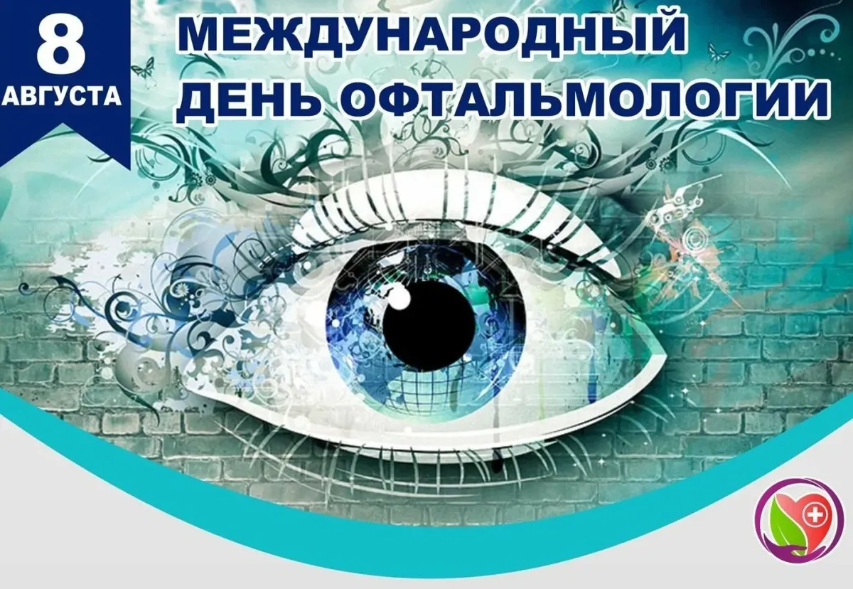 Всемирный день голоса. Всемирный день офтальмологии. Международный день офтальмолога. Международный день офтальмолога 8 августа. Международный день офтальмологии поздравления.