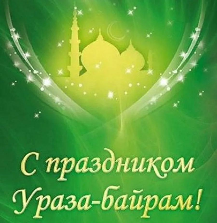 Фото Поздравления с Ураза Байрам на татарском #48
