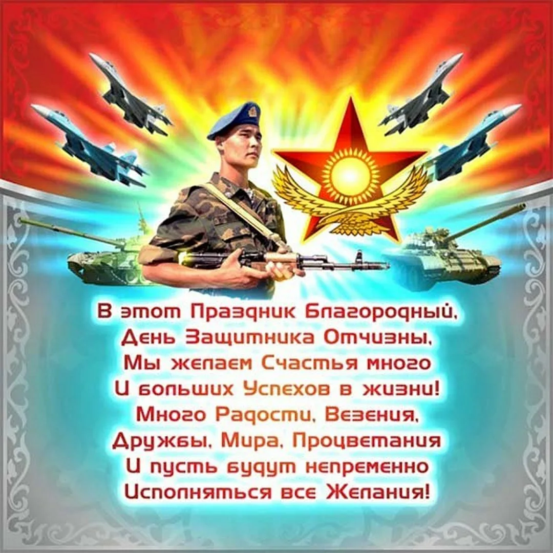 Фото Congratulations to your beloved on Defender of the Fatherland Day in Kazakhstan (May 7) #8