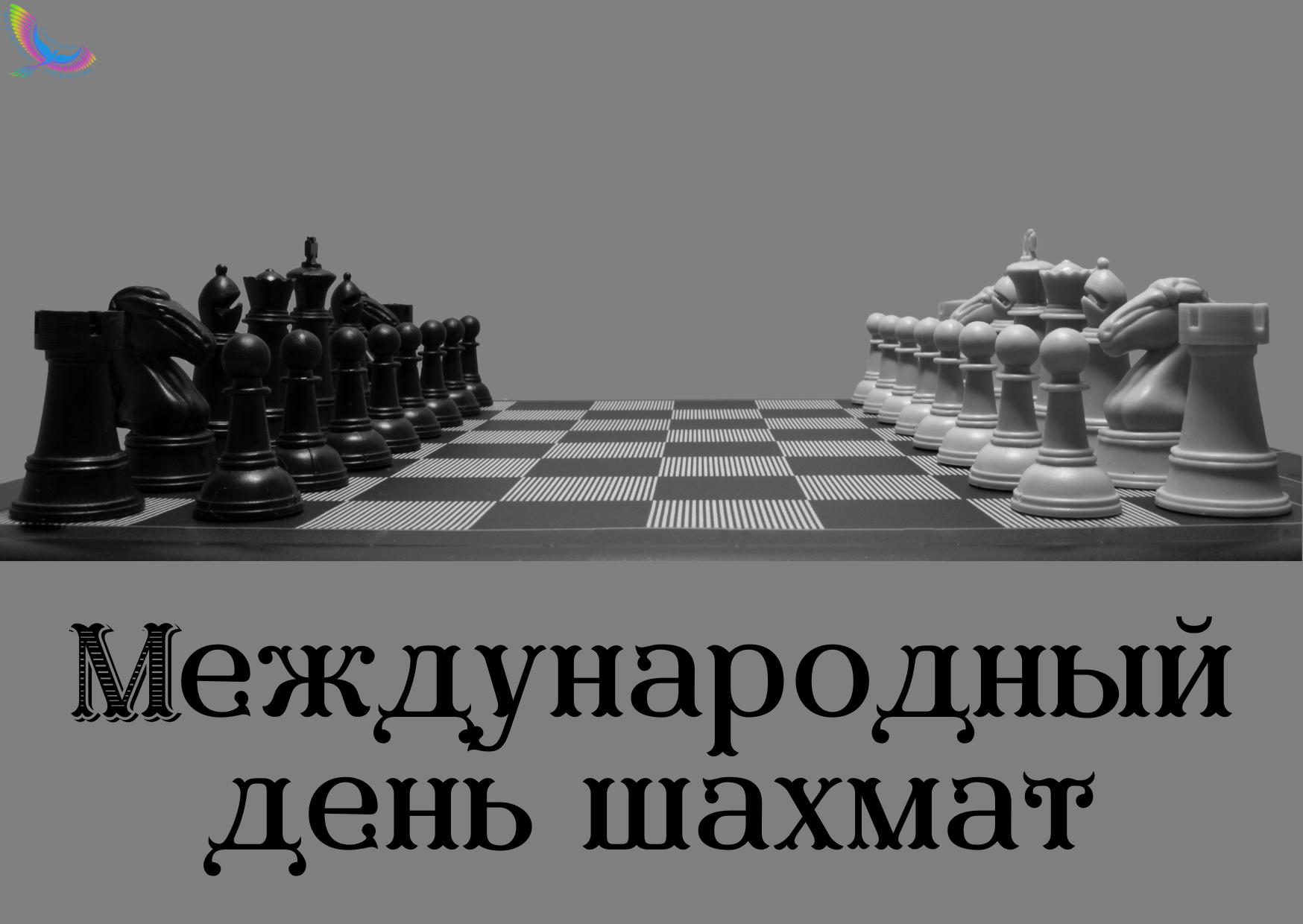 Фото День шахмат 2024, поздравление шахматисту #27