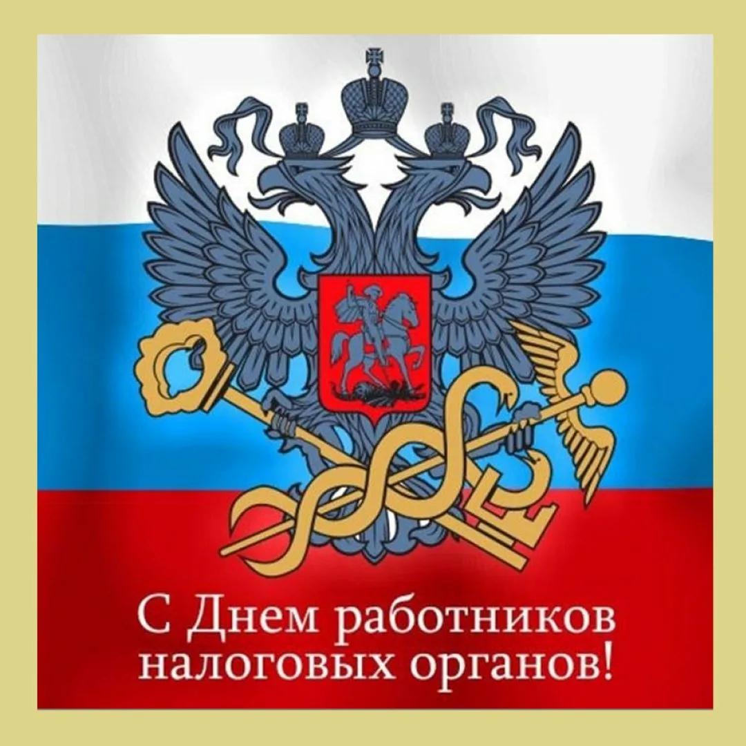 Фото День налоговой 2024, поздравления с днем налоговой службы Украины #54