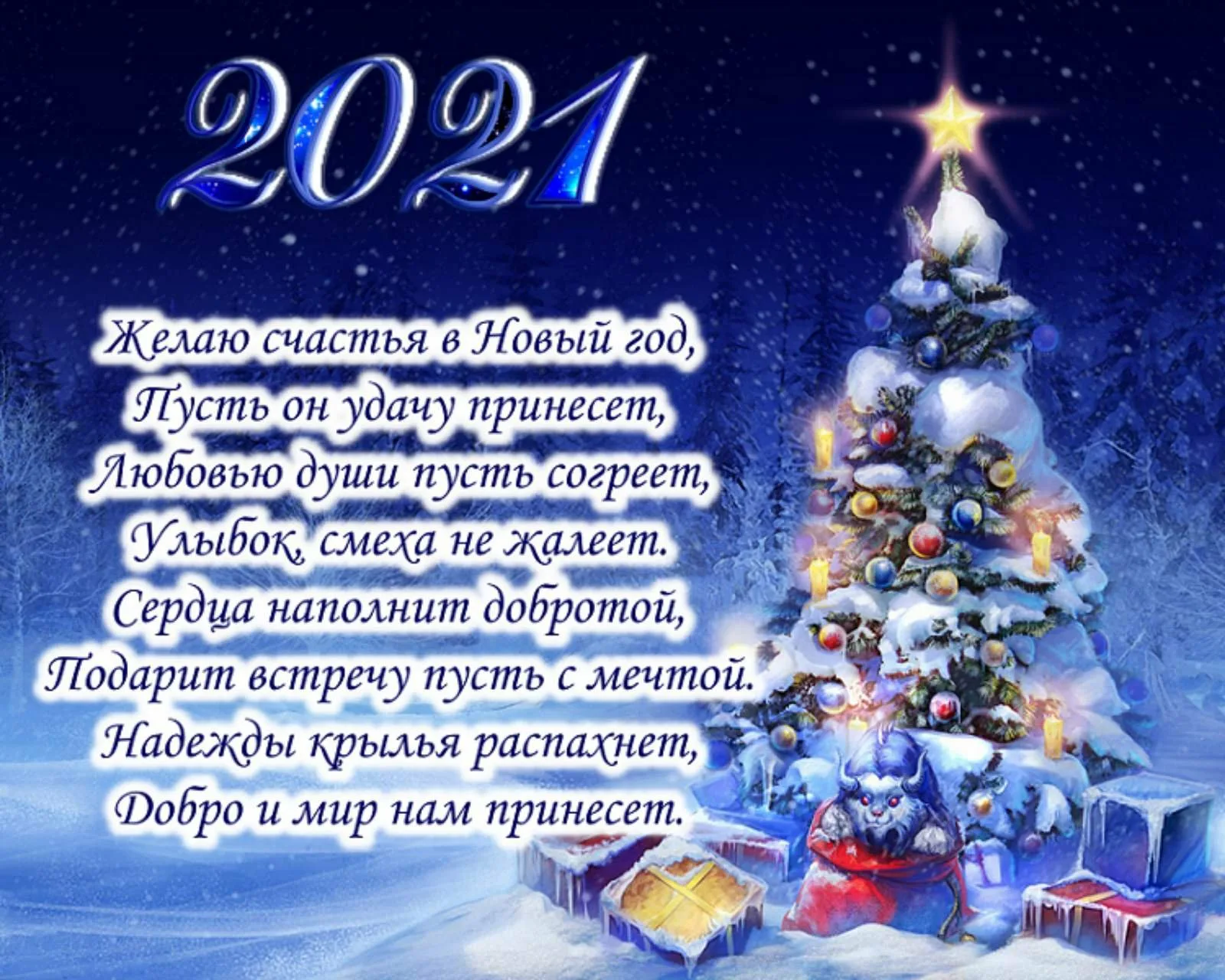 С новым 2021 годом картинки с пожеланиями