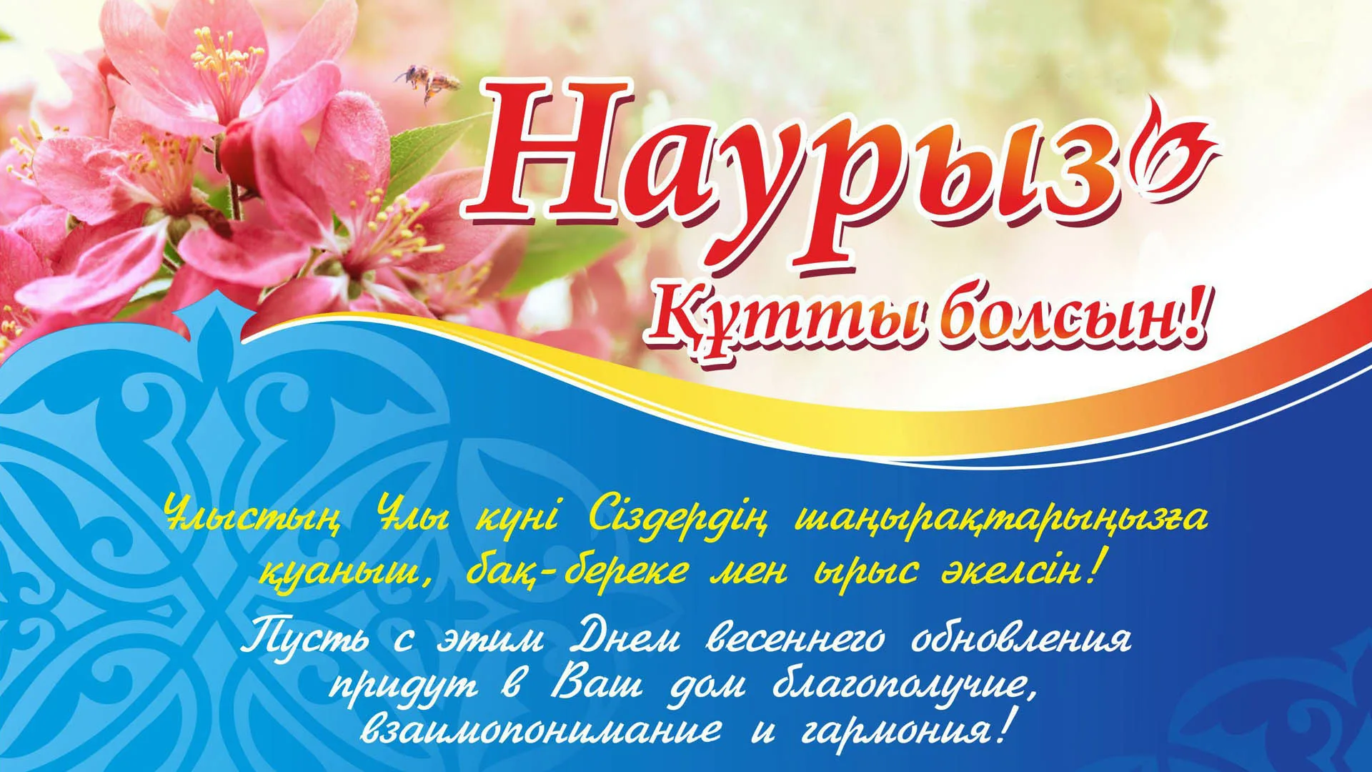 Фото Поздравление с Наурызом на казахском языке с переводом на русский #19