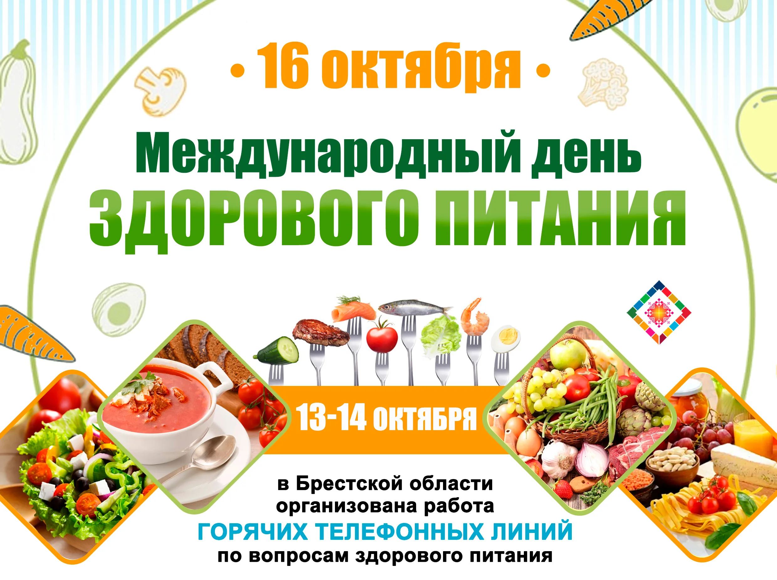 Конкурс правильное питание 2024. Всемирный день здорового питания плакаты. Всемирный день здорового пищеварения. День здорового т\питания.