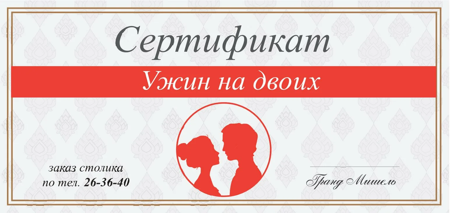 Подарочный сертификат в ресторан. Сертификат на романтический ужин для двоих. Сертификат в ресторан. Сертификат ужин на двоих. Сертификат на двоих москва