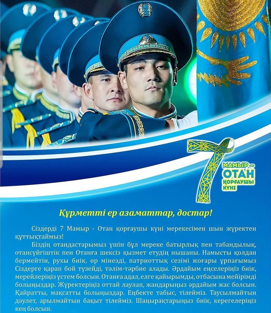 Фото Поздравления коллегам с Днем защитника Отечества в Казахстане (с 7 Мая) #66