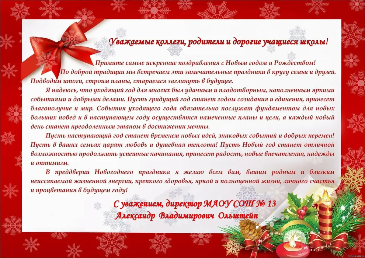 Поздравление с новым годом в прозе ученикам. Новогодняя речь руководителя. Поздравление директора с новым годом. Новогоднее поздравление от руководителя. Речь с новым годом от руководителя.