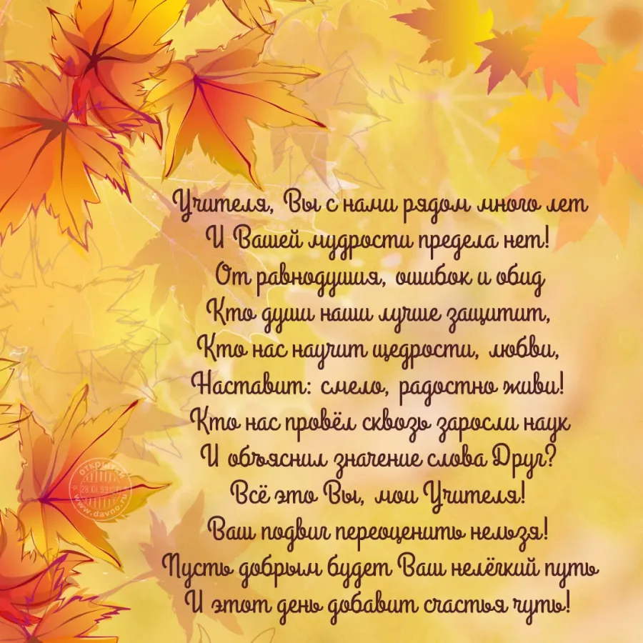Стихотворение ко дню учителя