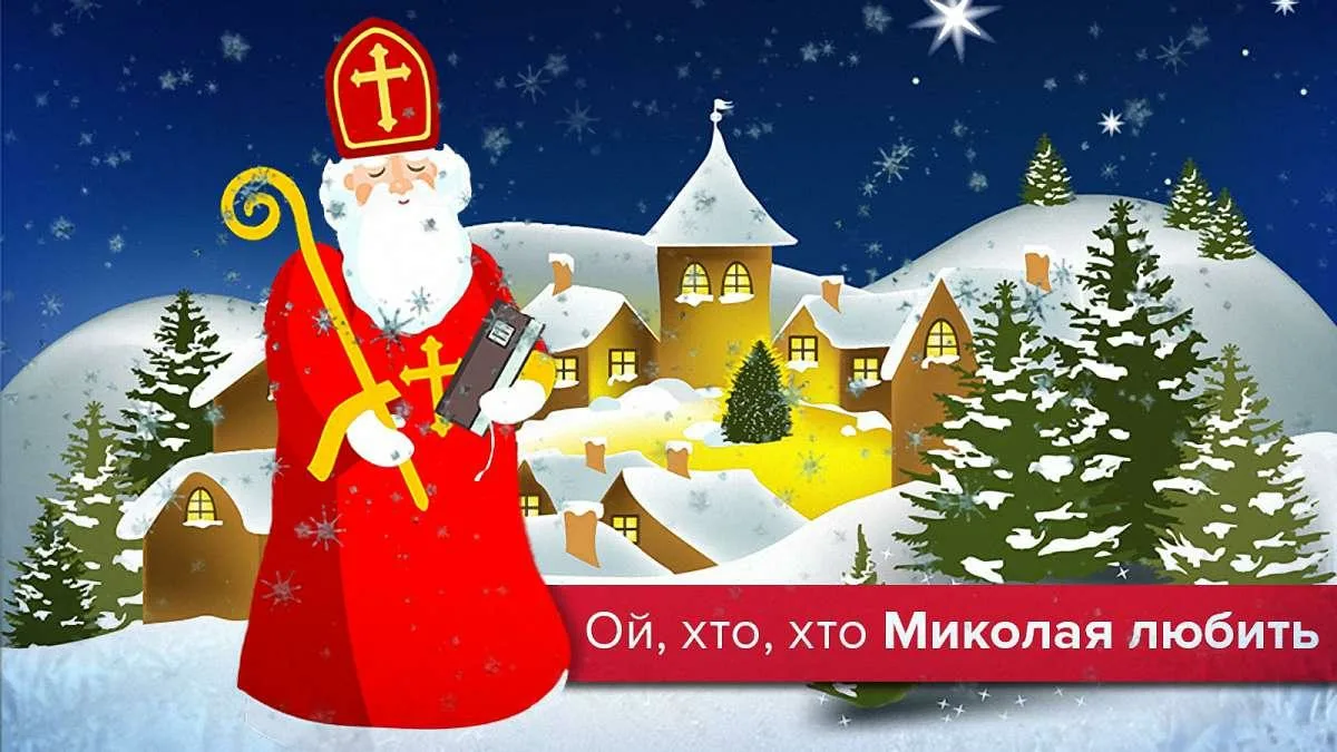 З миколаєм привітання картинки