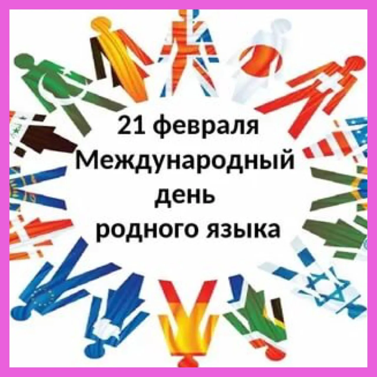 Фото Всемирный день родного языка 2025 #68
