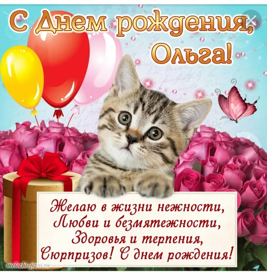 Фото Прикольные поздравления Ольге с днем рождения от коллег #55