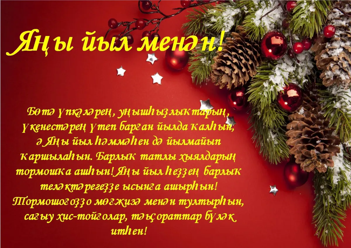 Поздравление с новым годом на башкирском языке. Поздравление на новый год на башкирском языке. Новогодние поздравления на башкирском языке. Поздравление с новым годом на башкирском.