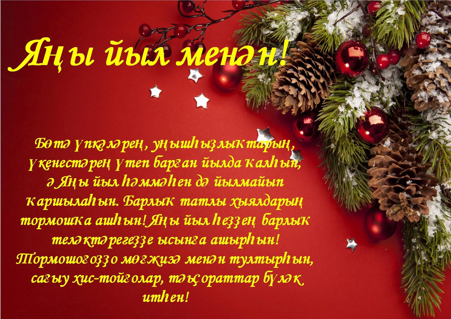 Фото Поздравления с Новым годом на татарском с переводом на русский язык #42