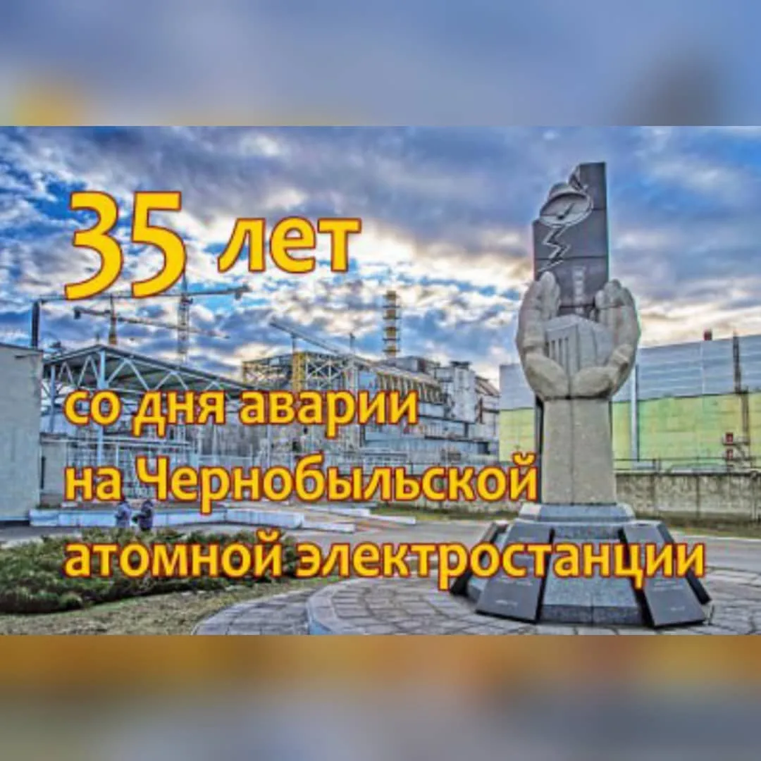 Фото День чернобыльской катастрофы. День памяти Чернобыля 2025 #38