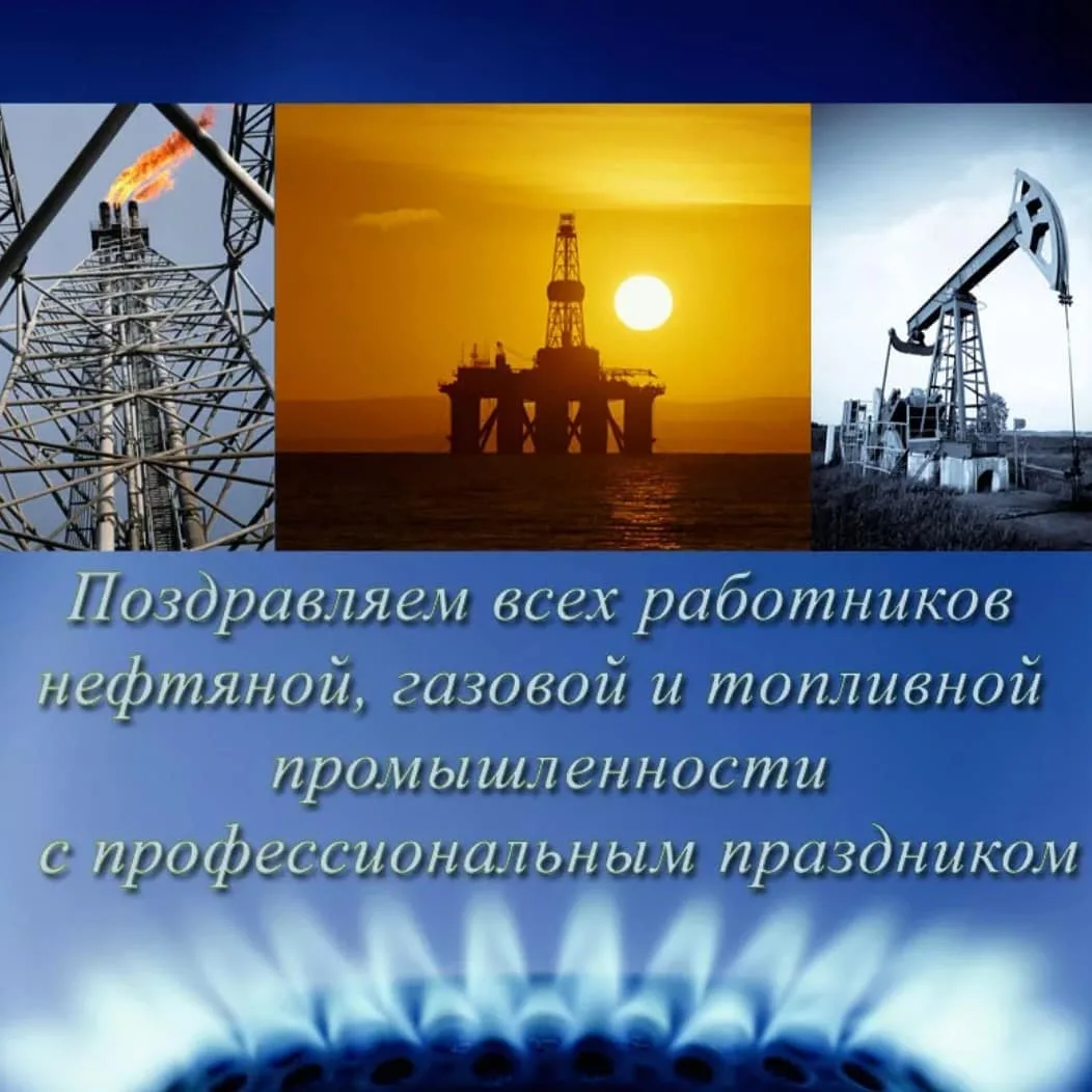 С днем нефтяной и газовой промышленности