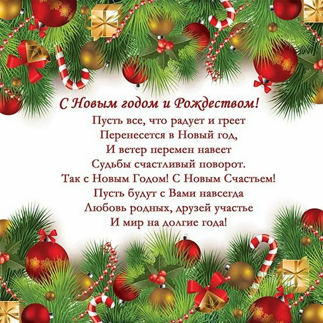 Поздравление с новым годом и Рождеством. Открытки с новым годом и Рождеством. Нежное поздравление с новым годом и Рождеством. Поздравление с новым годом учителю.