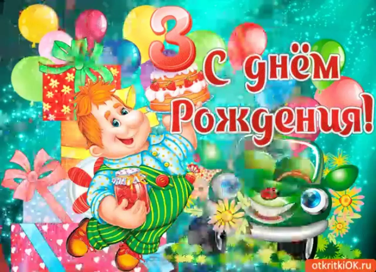 Картинки и открытки поздравление с днем рождения 3 года девочке и ее маме.