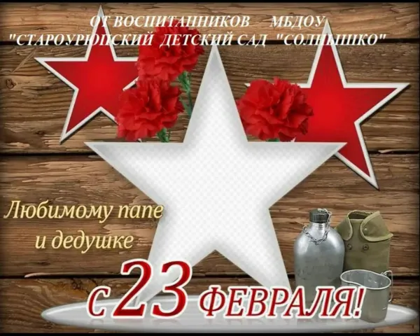 Картинки папе с 23 февраля