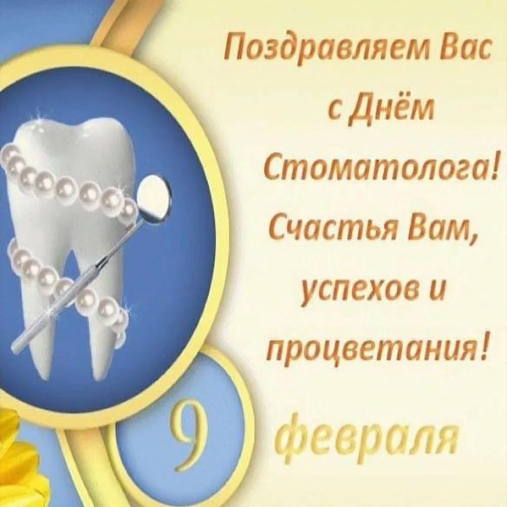 Фото Прикольные поздравления с Днем стоматолога 2025 #24