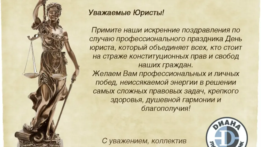Поздравление юристу с днем рождения