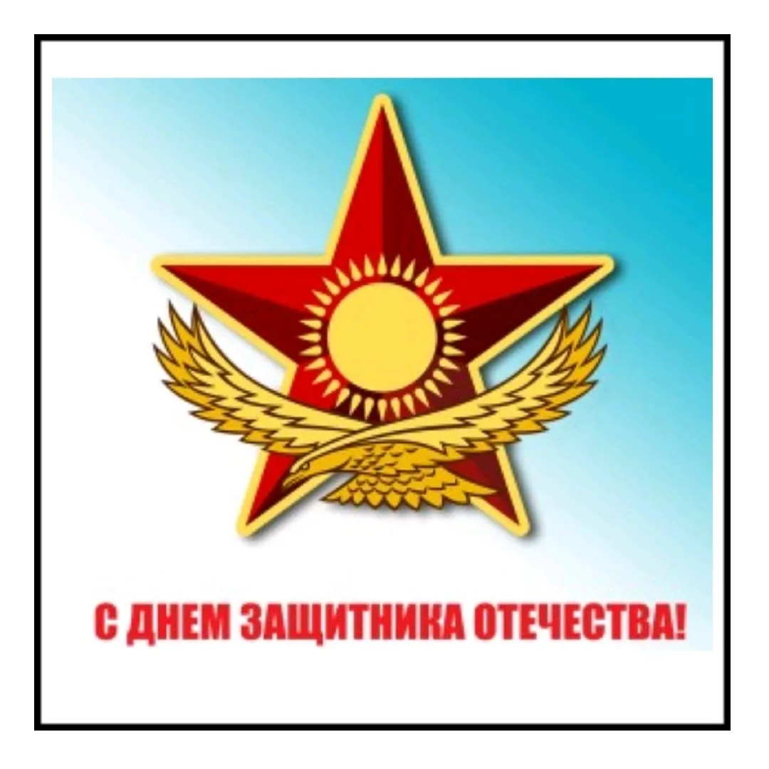 Фото Congratulations to colleagues on Defender of the Fatherland Day in Kazakhstan (since May 7) #10