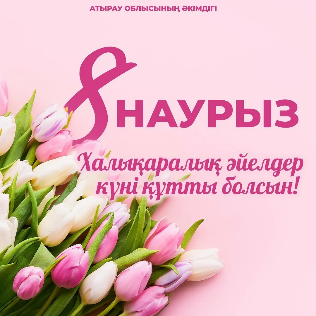 Фото Поздравления с 8 Марта на казахском языке с переводом на русский #53