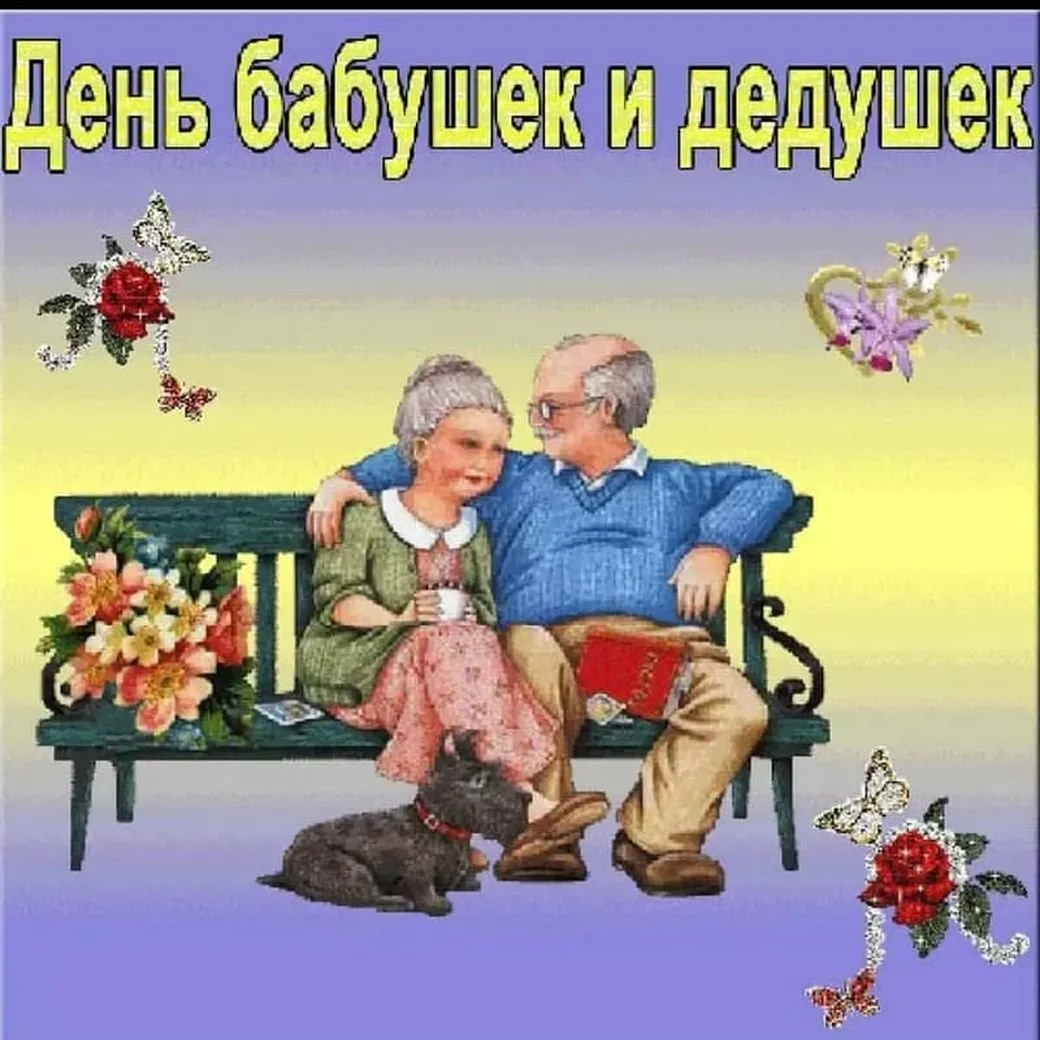 Фото День бабушки и дедушки в России 2024 #46
