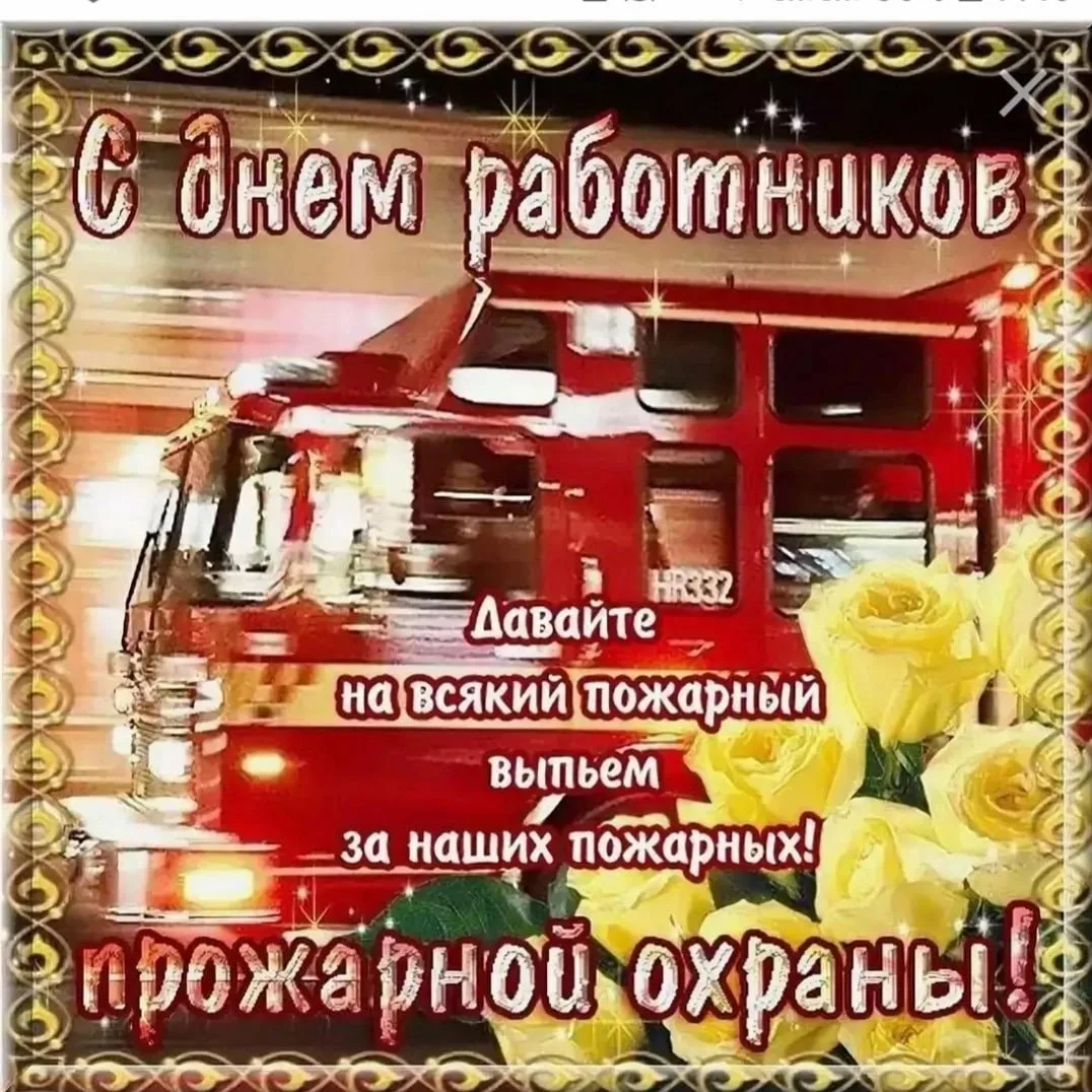 Фото День пожарной охраны Украины 2025: поздравления пожарным Украины #39
