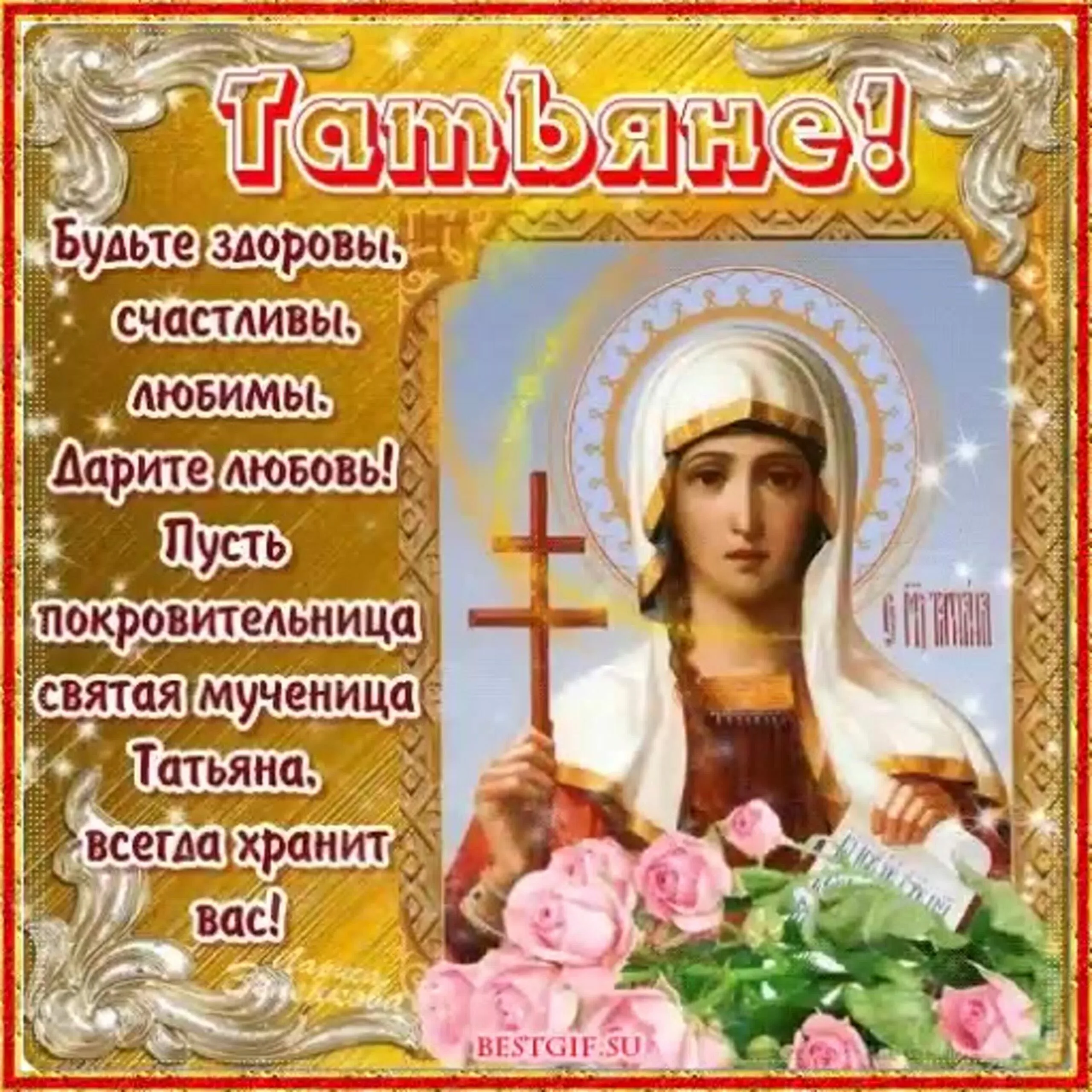 Фото Православные поздравления с Днем Татьяны 25 января #30