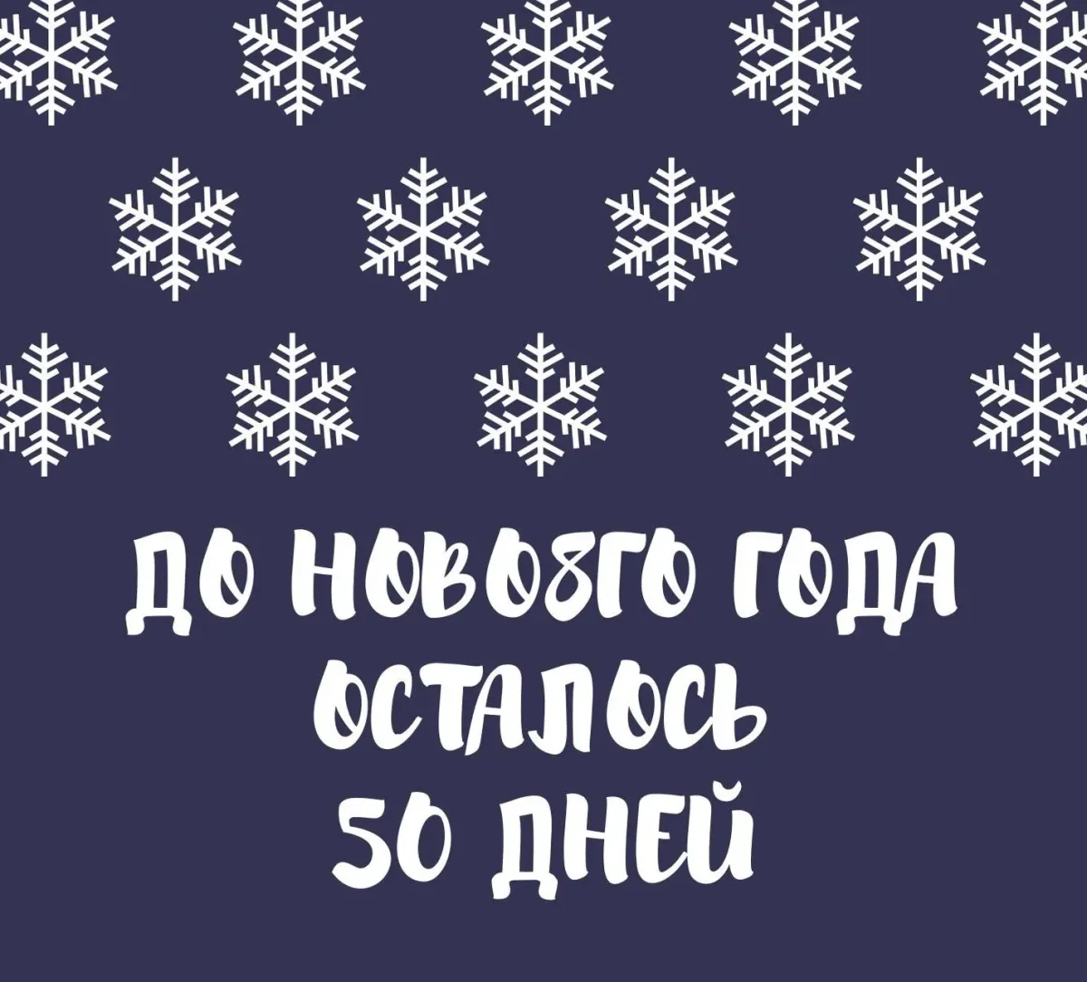 50 Дней до нового года. До нового года года 50 дней. До нового года 50 дней картинки. До нового года осталось 50 дней картинки.