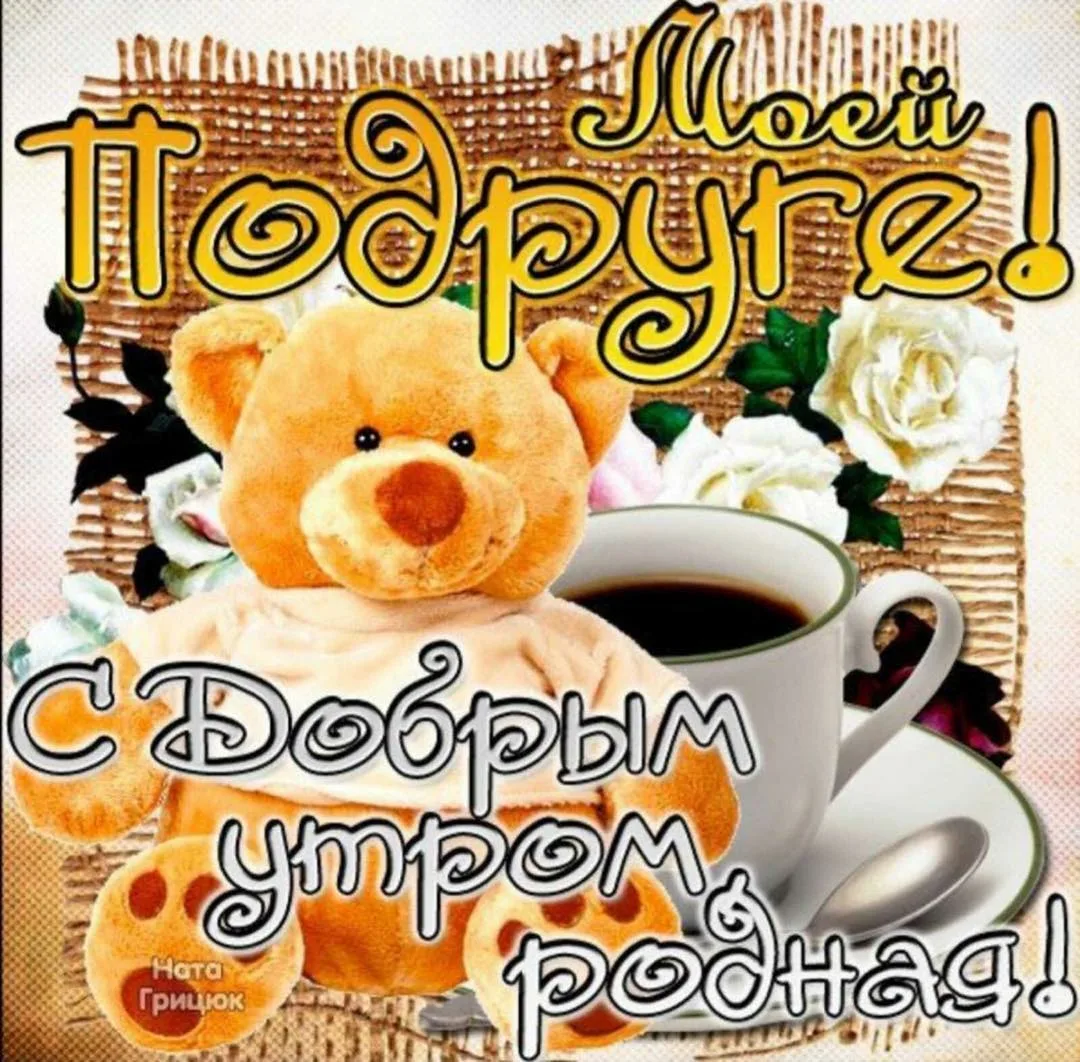 Доброе утро подружки картинки красивые