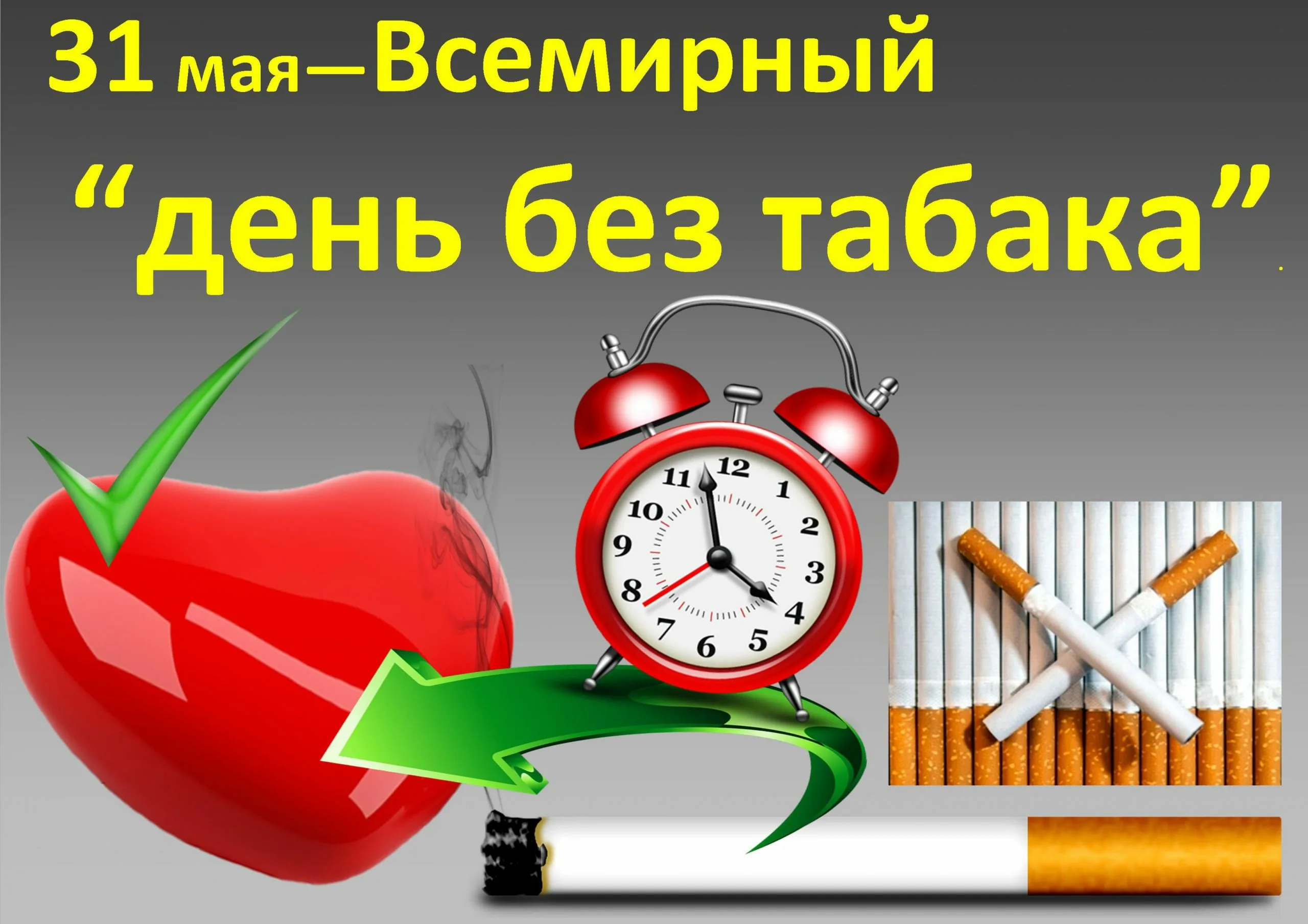 Фото Всемирный день без табака 2024 #6